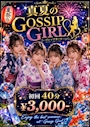 ピックアップニュース 🎆真夏のGOSSIP GIRL🎆