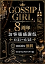 ピックアップニュース GOSSIP GIRL 8周年 お客様感謝祭