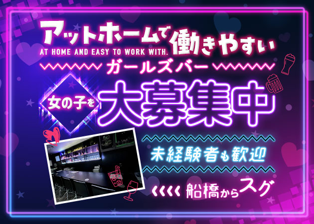 ポケパラ体入 GOSSIP GIRL・ゴシップガール - 船橋のガールズバースタッフ募集