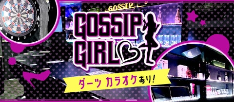 GOSSIP GIRL・ゴシップガール - 船橋のガールズバー