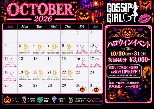 ピックアップニュース 10月💋イベント情報