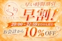 ピックアップニュース 早割始めました🕗