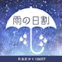 ピックアップニュース 雨の日割引き☔️🌧