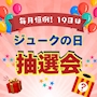 ピックアップニュース 毎月"19日"はジュークの日🎁