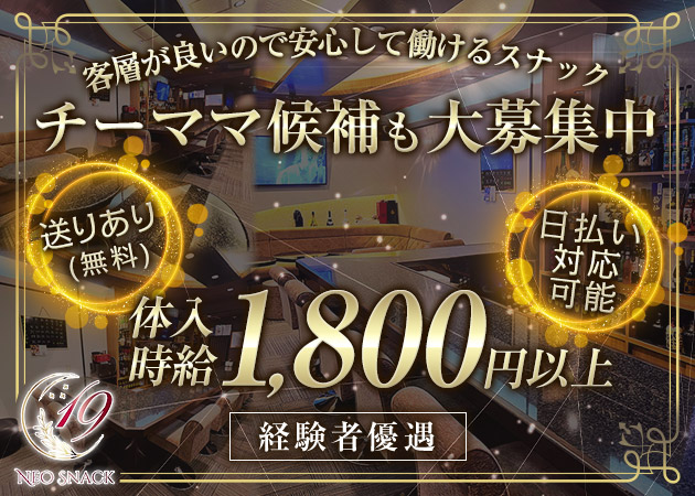 NEO SNACK 19 職種：チーママ
カウンターレディ