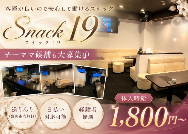 SNACK 19 職種：チーママ
カウンターレディ