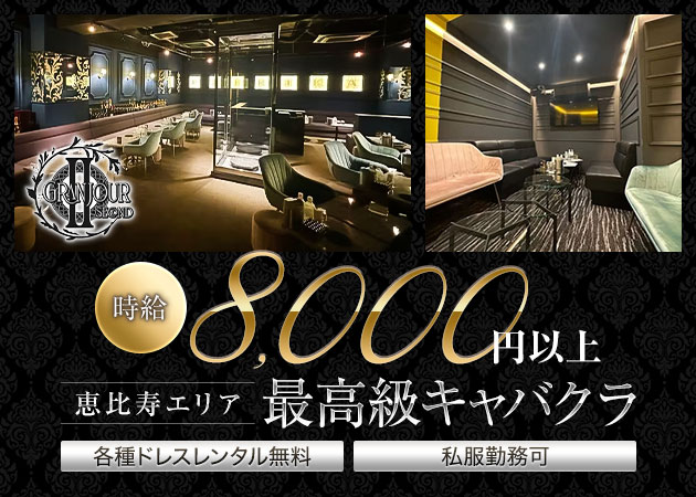 恵比寿キャバクラ・GRANJOUR SECONDの求人