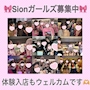 ピックアップニュース Sionガールズ大募集🤩💖