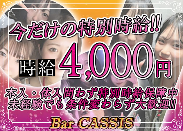 川越ガールズバー・Bar CASSISの求人