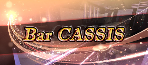 Bar CASSIS・カシス - 川越のガールズバー