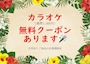 ピックアップニュース 【小倉フィリピンパブ】歌い放題!! カラオケ無料クーポン