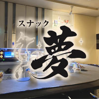 近くの店舗 スナック夢