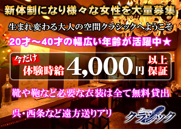 広島市（流川）ラウンジ/クラブ・LOUNGE CLASSICの求人