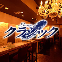 LOUNGE CLASSIC - 広島市（流川）のラウンジ