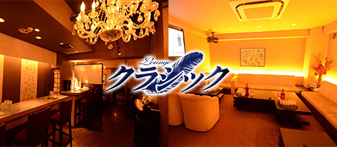 LOUNGE CLASSIC・クラシック - 広島市（流川）のラウンジ/クラブ