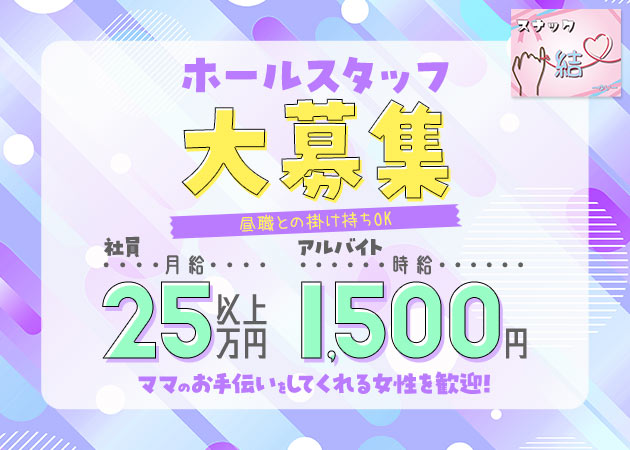 「スナック 結」スタッフ求人