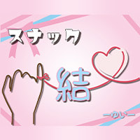 店舗写真 スナック 結・ユイ - 大塚のパブ/スナック