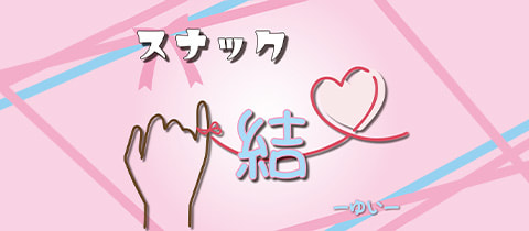 スナック 結・ユイ - 大塚のパブ/スナック