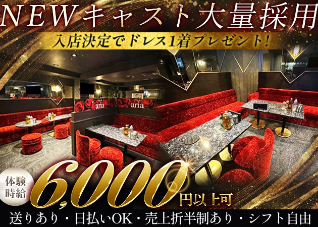 CLUB aria 職種：フロアレディ