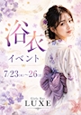 ピックアップニュース 【7/23~26】浴衣イベント👘