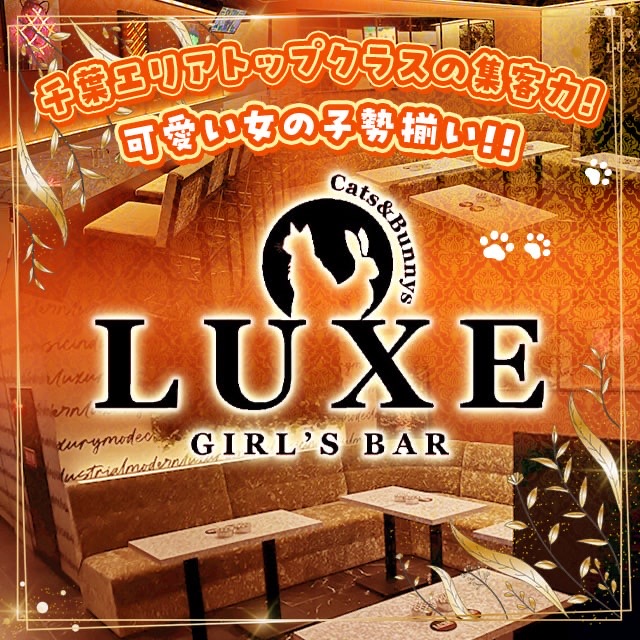 GIRLS BAR LUXE - 千葉・富士見町のガールズバー