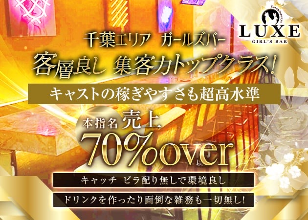 千葉・富士見町ガールズバー・GIRLS BAR LUXEの求人