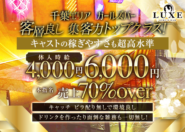 千葉・富士見町ガールズバー・GIRLS BAR LUXEの求人