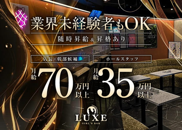 千葉・富士見町のガールズバー求人/アルバイト情報「GIRLS BAR LUXE」