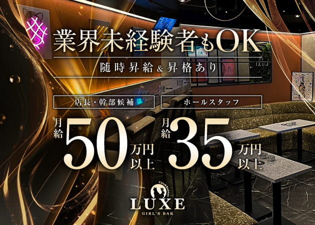 千葉・富士見町のガールズバー求人/アルバイト情報「GIRLS BAR LUXE」