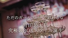ピックアップニュース 《町田最大級・BOXスタイル》IMUで働きませんか💓