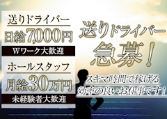 【送りドライバー募集中】Newスタッフ募集中！