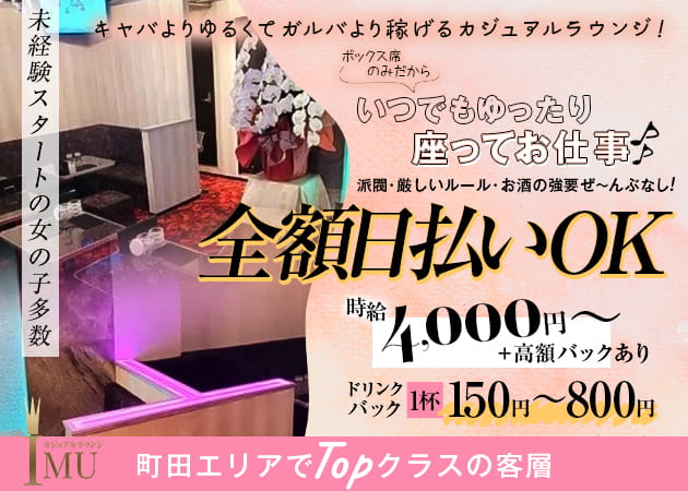ポケパラ体入 カジュアルラウンジ IMU・イム - 町田のガールズバースタッフ募集