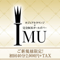 店舗写真 IMU・イム - 町田のガールズバー
