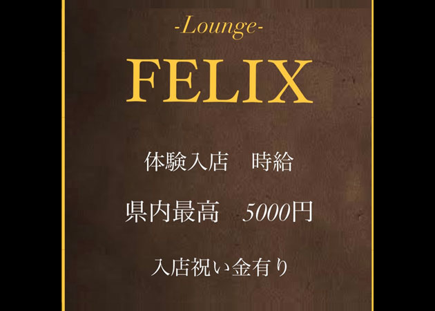ポケパラ体入 FELIX・フェリックス - 諫早市・八坂町のキャバクラ女の子募集
