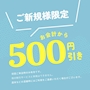 ピックアップニュース ご新規様限定　お会計から500円off