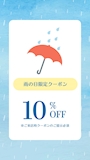 ピックアップニュース 雨の日&雪の日限定クーポン❣️