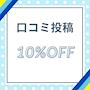 ピックアップニュース 口コミ投稿で10%割引