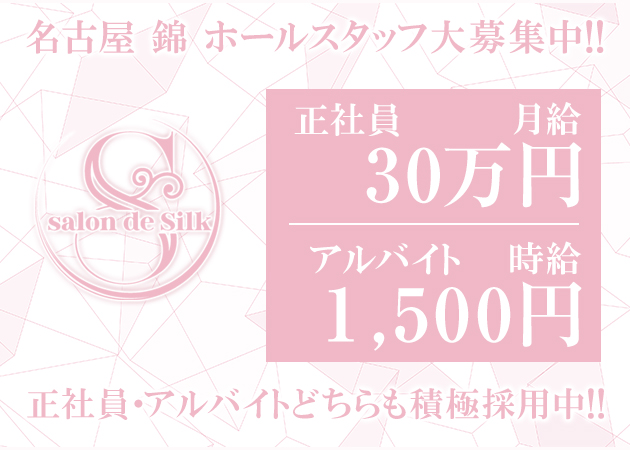ポケパラ体入 salon de Silk・サロンドシルク - 名古屋 錦のガールズバースタッフ募集