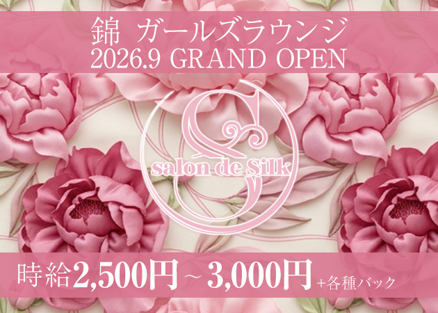 ポケパラ体入 salon de Silk・サロンドシルク - 名古屋 錦のガールズバースタッフ募集
