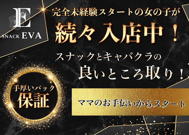 ポケパラ体入 SNACK　EVA・スナック エヴァ - 歌舞伎町のパブ/スナック女性キャスト募集