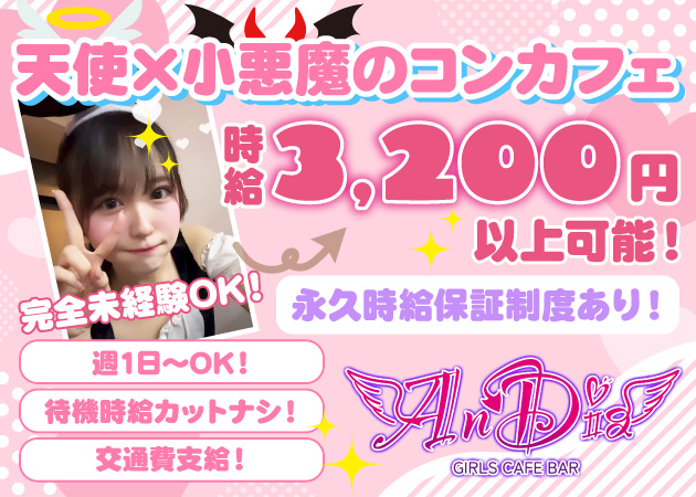 ポケパラ体入 AnDia・アンディア - 秋葉原のコンカフェ女性キャスト募集