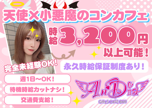 秋葉原コンカフェ・AnDiaの求人