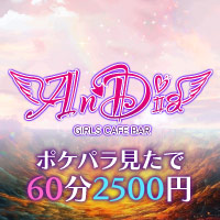 店舗写真 AnDia・アンディア - 秋葉原のコンカフェ