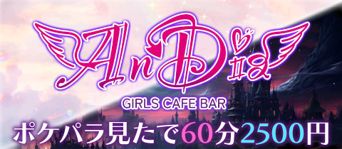 AnDia・アンディア - 秋葉原のコンカフェ