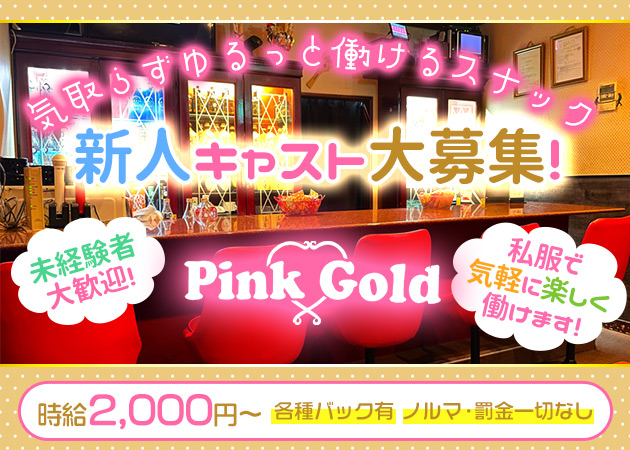 Pink Gold 職種：フロアレディ