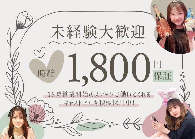 ミナミスナック・Pua manaの求人