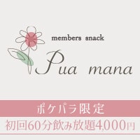 店舗写真 Pua mana・プア マナ - 東心斎橋のスナック