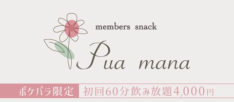 Pua mana・プア マナ - ミナミのスナック