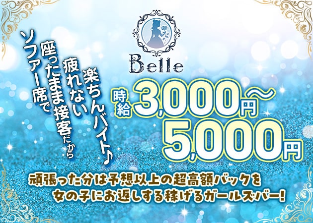 八王子ガールズバー・Belleの求人