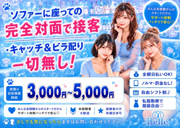 Belle 職種：カウンターレディ(お客様の隣りに座っての接客は絶対にございません。カウンター越しの対面接客、もしくはテーブル席へのウエイトレス業務です)